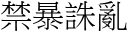 禁暴誅亂 (宋體矢量字庫)