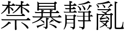 禁暴静乱 (宋体矢量字库)