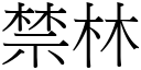 禁林 (宋体矢量字库)