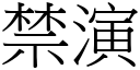 禁演 (宋體矢量字庫)