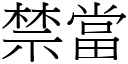 禁当 (宋体矢量字库)