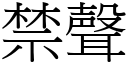 禁聲 (宋體矢量字庫)