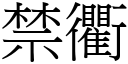 禁衢 (宋體矢量字庫)