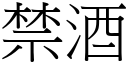 禁酒 (宋體矢量字庫)