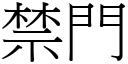 禁门 (宋体矢量字库)