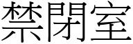 禁閉室 (宋體矢量字庫)