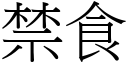 禁食 (宋体矢量字库)