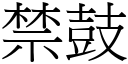 禁鼓 (宋体矢量字库)