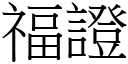 福證 (宋體矢量字庫)