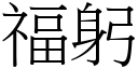 福躬 (宋體矢量字庫)