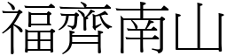 福齐南山 (宋体矢量字库)