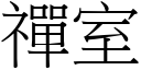 禪室 (宋体矢量字库)