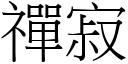 禪寂 (宋体矢量字库)