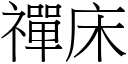 禪床 (宋體矢量字庫)