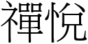 禪悅 (宋體矢量字庫)