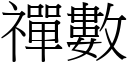 禪数 (宋体矢量字库)