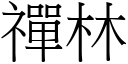 禪林 (宋体矢量字库)