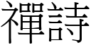 禪詩 (宋體矢量字庫)