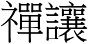 禪讓 (宋體矢量字庫)