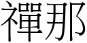 禪那 (宋体矢量字库)