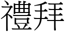 禮拜 (宋體矢量字庫)