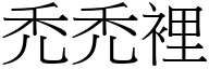 禿禿裡 (宋體矢量字庫)