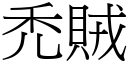 禿賊 (宋體矢量字庫)