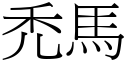 禿马 (宋体矢量字库)