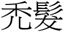 禿发 (宋体矢量字库)