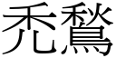 禿鶖 (宋体矢量字库)