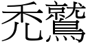 禿鷲 (宋体矢量字库)