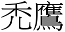 禿鷹 (宋體矢量字庫)