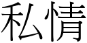 私情 (宋體矢量字庫)