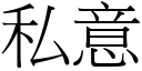 私意 (宋体矢量字库)