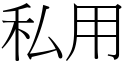 私用 (宋体矢量字库)