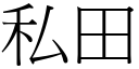 私田 (宋体矢量字库)