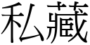 私藏 (宋體矢量字庫)