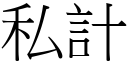 私計 (宋體矢量字庫)