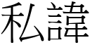 私諱 (宋體矢量字庫)