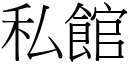 私館 (宋體矢量字庫)