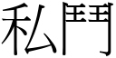 私鬥 (宋體矢量字庫)