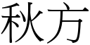 秋方 (宋体矢量字库)