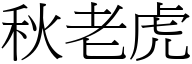 秋老虎 (宋体矢量字库)