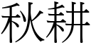 秋耕 (宋體矢量字庫)