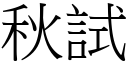 秋試 (宋體矢量字庫)