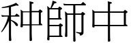 种師中 (宋體矢量字庫)