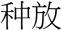 种放 (宋體矢量字庫)