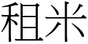 租米 (宋体矢量字库)