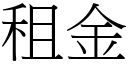 租金 (宋體矢量字庫)