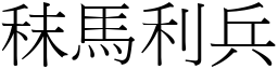 秣马利兵 (宋体矢量字库)